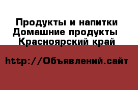 Продукты и напитки Домашние продукты. Красноярский край